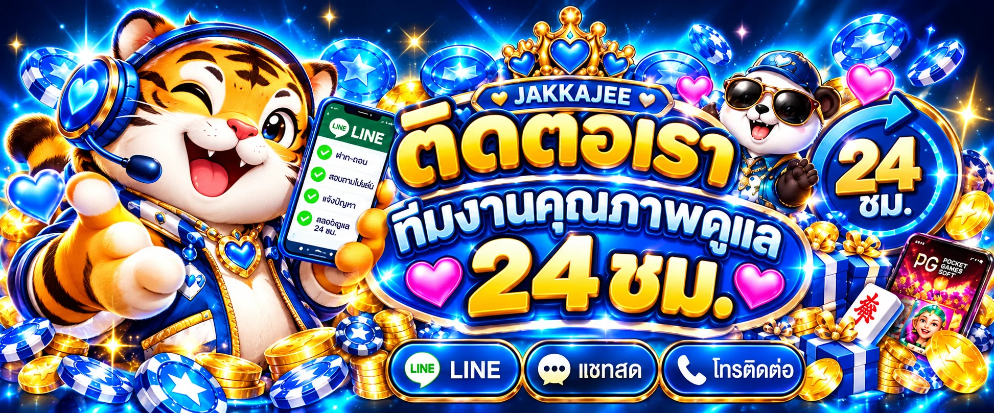 ทีมบริการลูกค้า JAKKAJEE ตลอด 24 ชั่วโมง