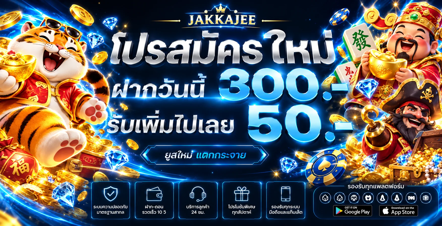 โปรโมชั่นสมาชิกใหม่ JAKKAJEE สล็อตออนไลน์